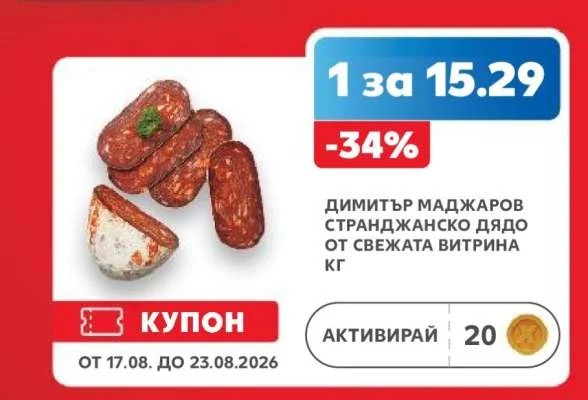 ДИМИТЪР МАДЖАРОВ СТРАНДЖАНСКО ДЯДО ОТ СВЕЖАТА ВИТРИНА кг