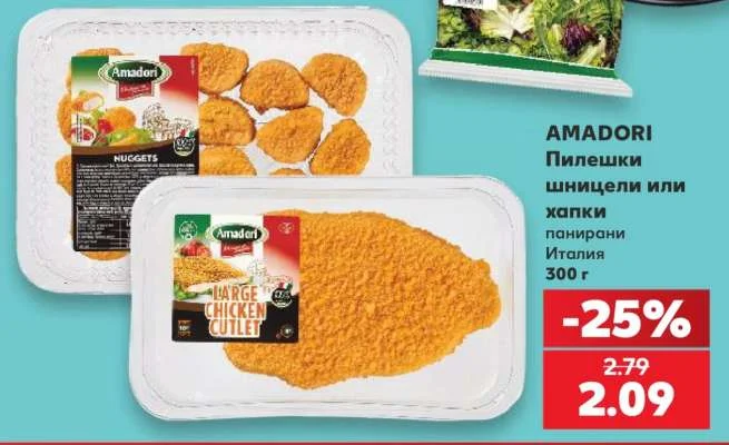 AMADORI Пилешки шницели или хапки панирани 300 г
