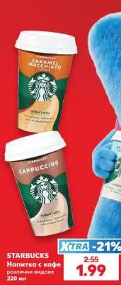 STARBUCKS Напитка с кафе различни видове 220 мл
