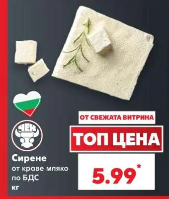 Сирене от краве мляко по БДС