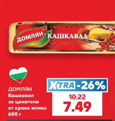 Домлян Кашкавал за ценители от краве мляко 600 г