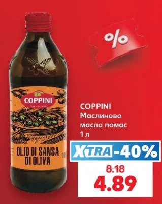 COPPINI Маслиново масло помас 1 л