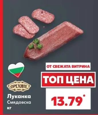 Орехите Луканка Смядовска кг