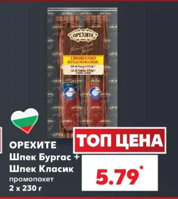 Орехите Шпек Бургас + Шпек Класик промопакет 2 х 230 г