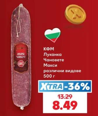 КФМ Луканка Чановете Макси различни видове 500 г