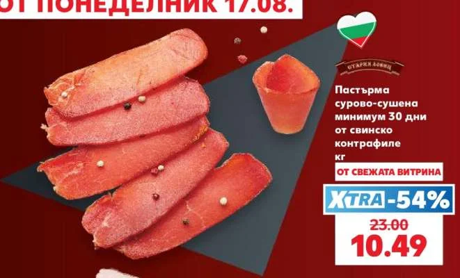 СТАРА ЛОВЧИЯ Пастърма сурово-сушена минимум 30 дни от свинско контрафиле кг