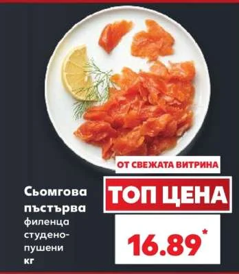 Сьомгова пъстърва филенца студенопушени кг