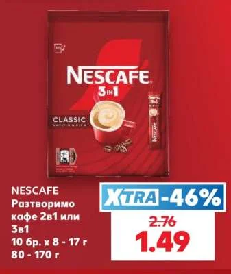 NESCAFE Разтворимо кафе 2в1 или 3в1 10 бр. х 8 - 17 г 80 - 170 г