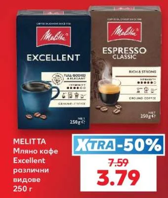 MELITTA Мляно кафе Excellent различни видове 250 г