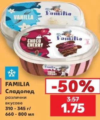 FAMILIA Сладолед различни вкусове 310 - 345 г/ 660 - 800 мл