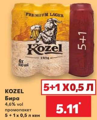 KOZEL Бира 4,6% vol промопакет 5 + 1 х 0,5 л кен
