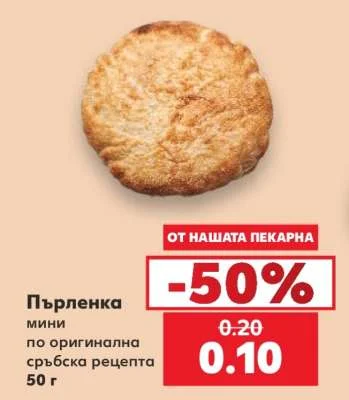 Пърленка мини по оригинална сръбска рецепта 50 г
