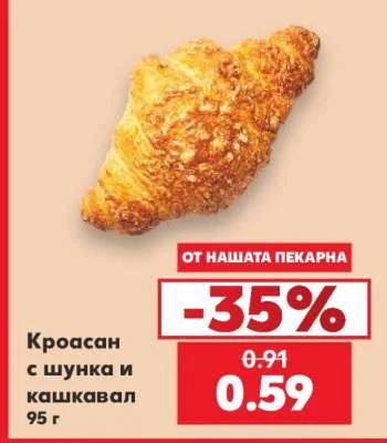Кроасан с шунка и кашкавал 95 г