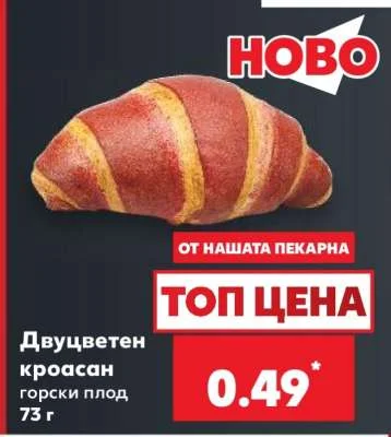 Двуцветен кроасан горски плод 73 г