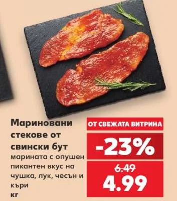 Мариновани стекове от свински бут марината с опушен пикантен вкус на чушка, лук, чесън и къри кг