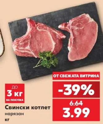 Свински котлет нарязан 1 кг