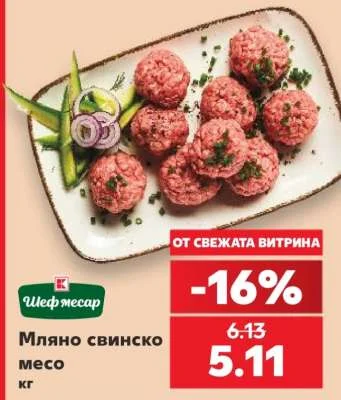 Шеф месар Мляно свинско месо кг