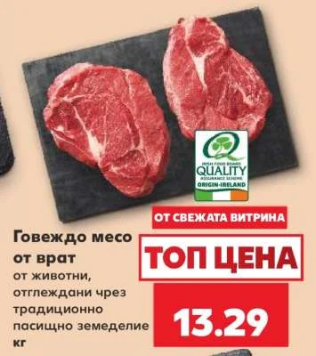 Говеждо месо от врат от животни, отглеждани чрез традиционно пасищно земеделие кг