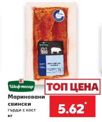 Шеф месар Мариновани свински гърди с кост кг