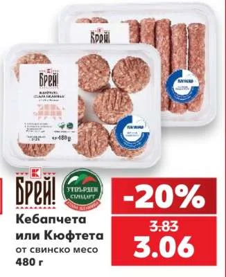 Брей! Кебапчета или Кюфтета от свинско месо 480 г