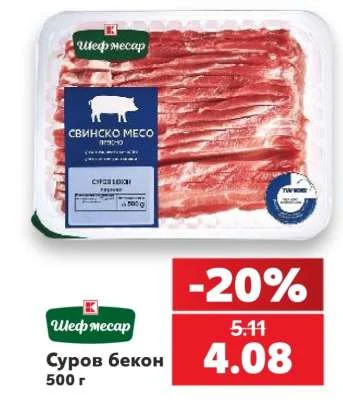 Шеф месар Суров бекон 500 г