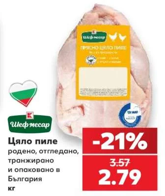 Шеф месар Цяло пиле родено, отгледано, транжирано и опаковано в България кг