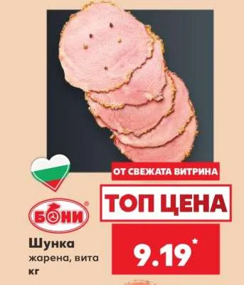 БОНИ Шунка жарена, вита кг