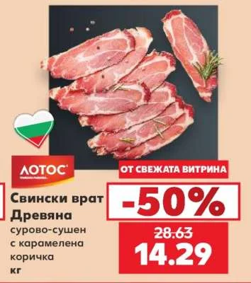 ЛОТОС Свински врат Древяна сурово-сушен с карамелена коричка 1 кг