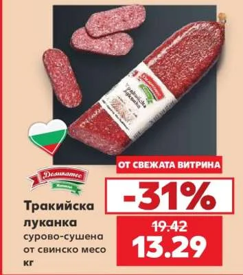 Деликатес Тракийска луканка сурово-сушена от свинско месо кг