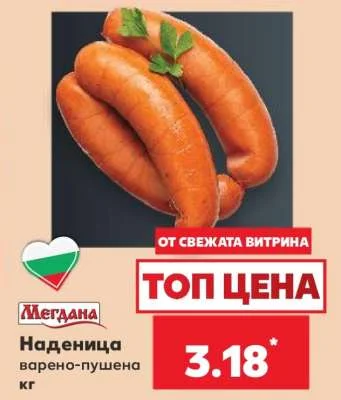 Мегдана Наденица варено-пушена кг