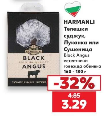 HARMANLI Телешки суджук, Луканка или Сушеница Black Angus естествена говежда обвивка 160 - 180 г