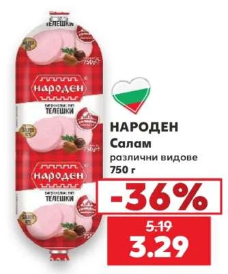 НАРОДЕН Салам различни видове 750 г