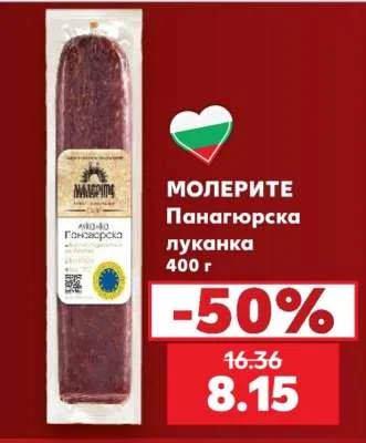 МОЛЕРИТЕ Панагюрска луканка 400 г
