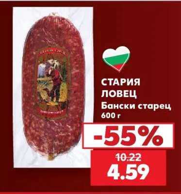 СТАРИЯ ЛОВЕЦ Бански старец 600 г