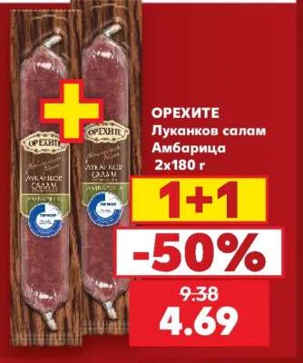 ОРЕХИТЕ Луканков салам Амбарица 2x180 г