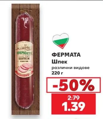 ФЕРМАТА Шпек различни видове 220 г