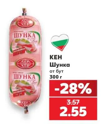 КЕН Шунка от бут 300 г