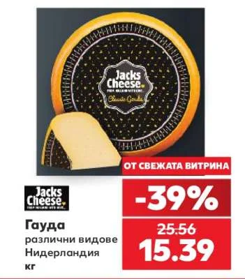 Jacks Cheese Гауда различни видове