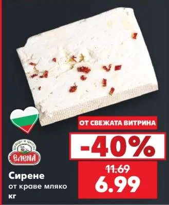 Елена Сирене от краве мляко кг