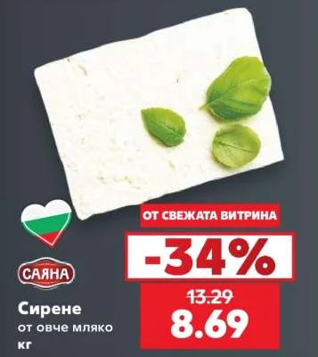 Саяна Сирене от овче мляко кг