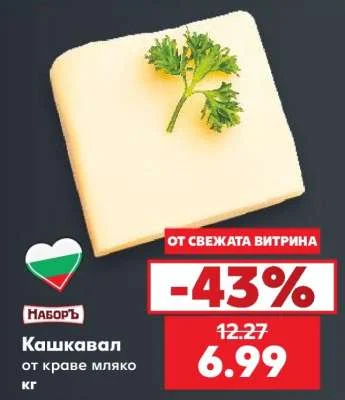 Наборъ Кашкавал от краве мляко кг