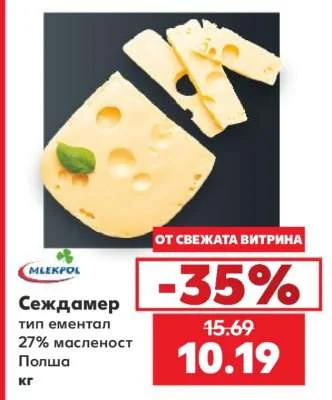 MLEKPOL Сеждамер тип ементал 27% масленост Полша кг