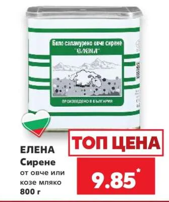 ЕЛЕНА Сирене от овче или козе мляко 800 г