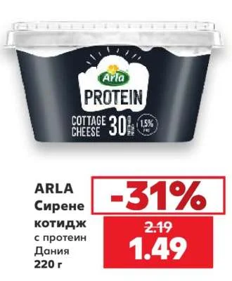 ARLA Сирене котидж с протеин Дания 220 г
