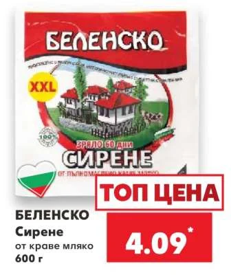 БЕЛЕНСКО Сирене от краве мляко 600 г