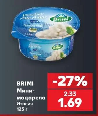 BRIMI Мини-моцарела Италия 125 г