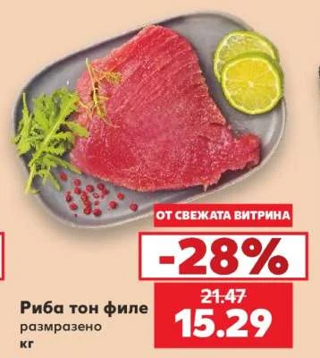 Риба тон филе размразено кг
