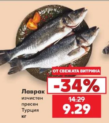 Лаврак изчистен пресен Турция кг