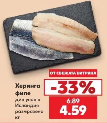 Херинга филе див улов в Исландия размразено кг
