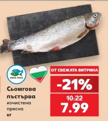 БЯЛА РЕКА Сьомгова пъстърва изчистена прясна кг